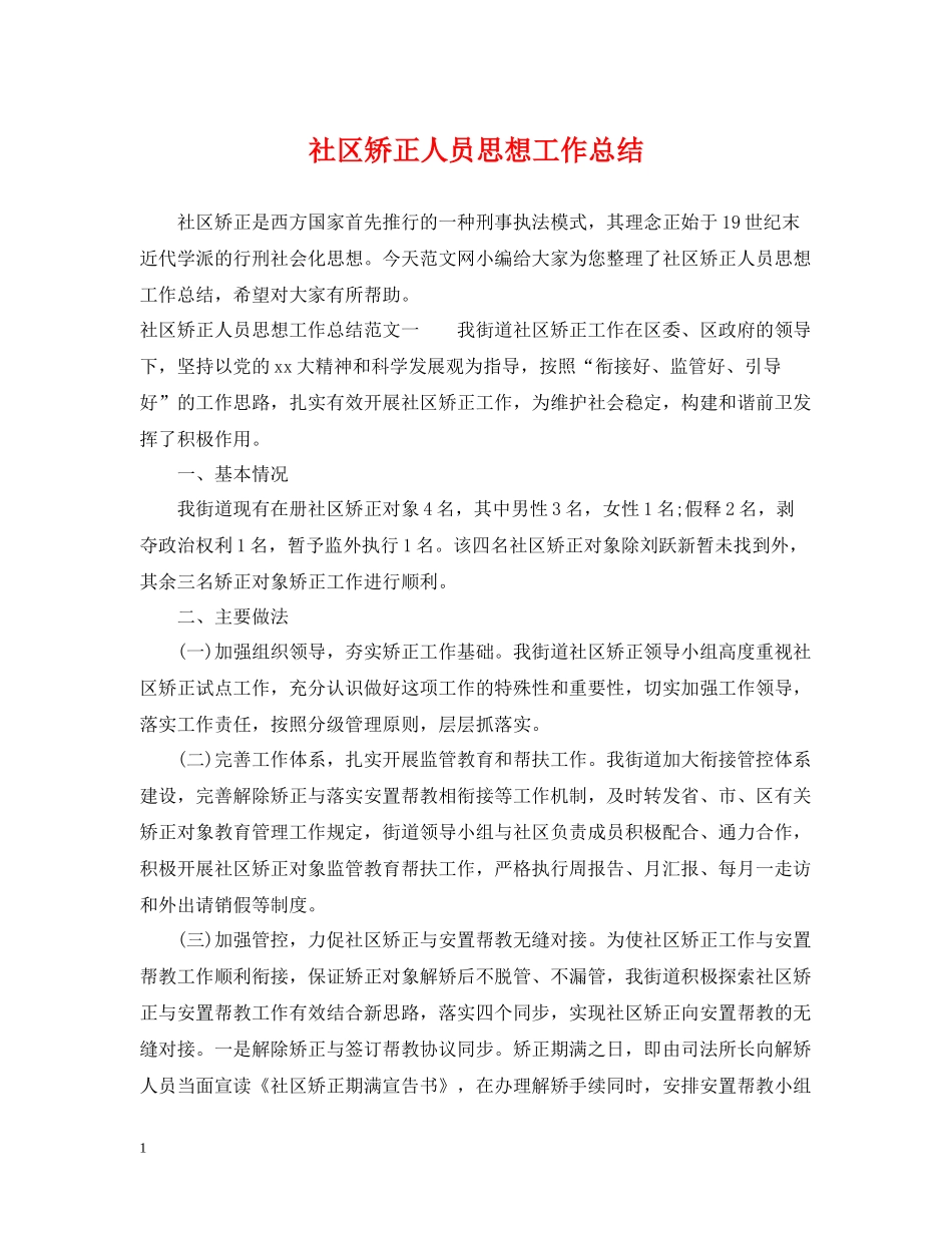 社区矫正人员思想工作总结_第1页