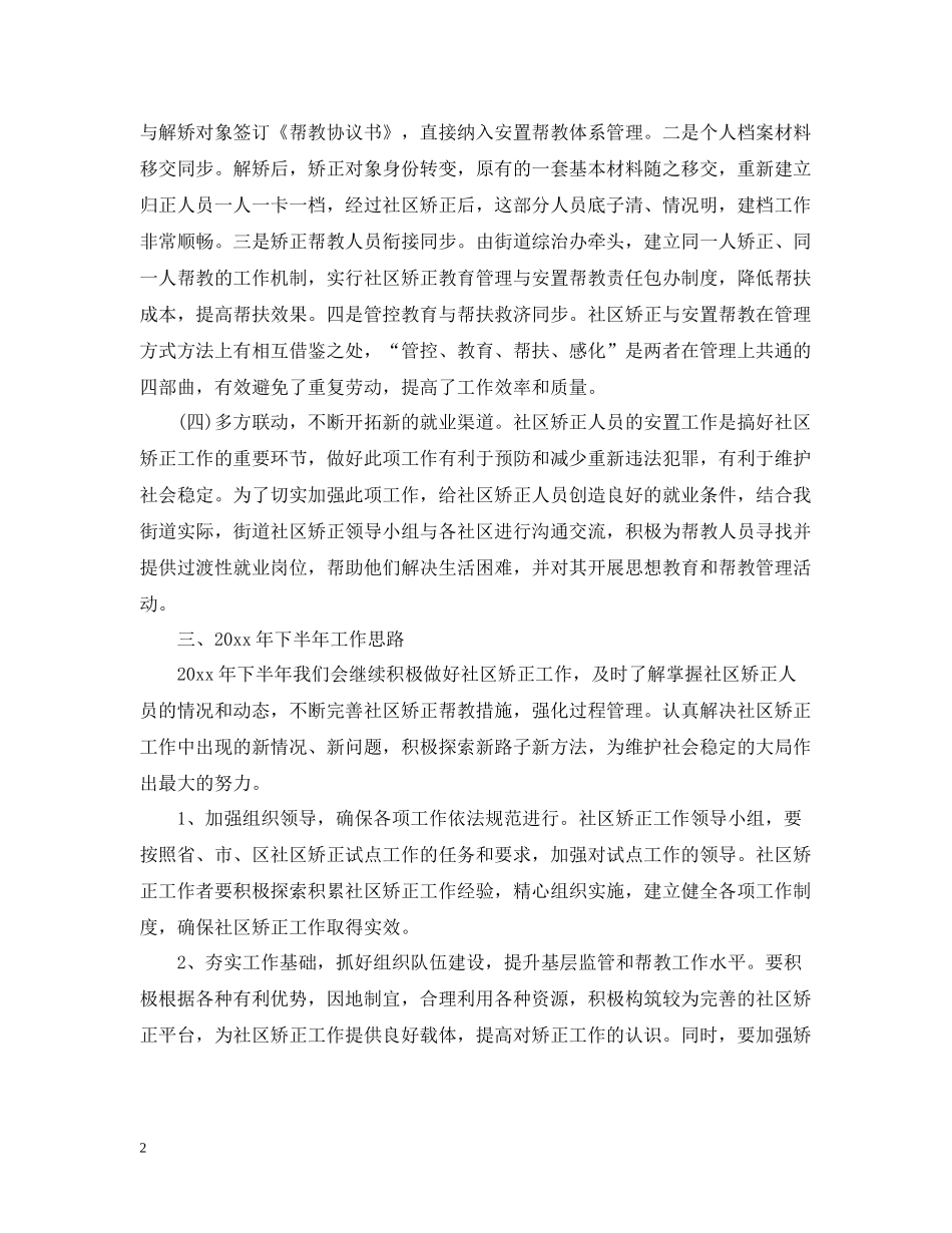 社区矫正人员思想工作总结_第2页