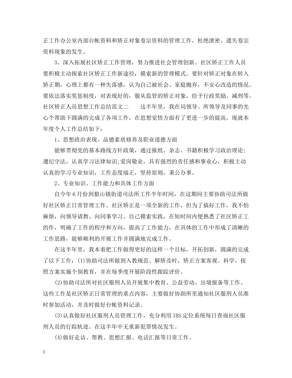 社区矫正人员思想工作总结_第3页