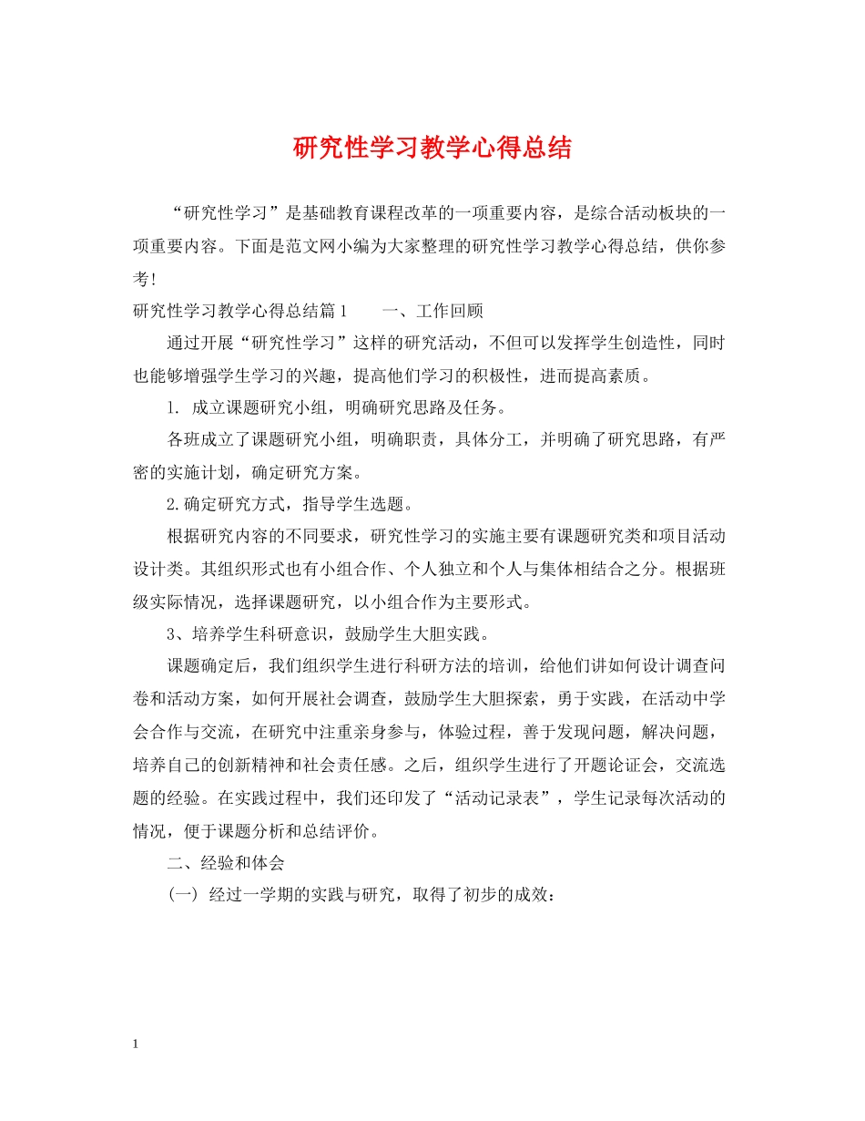 研究性学习教学心得总结_第1页