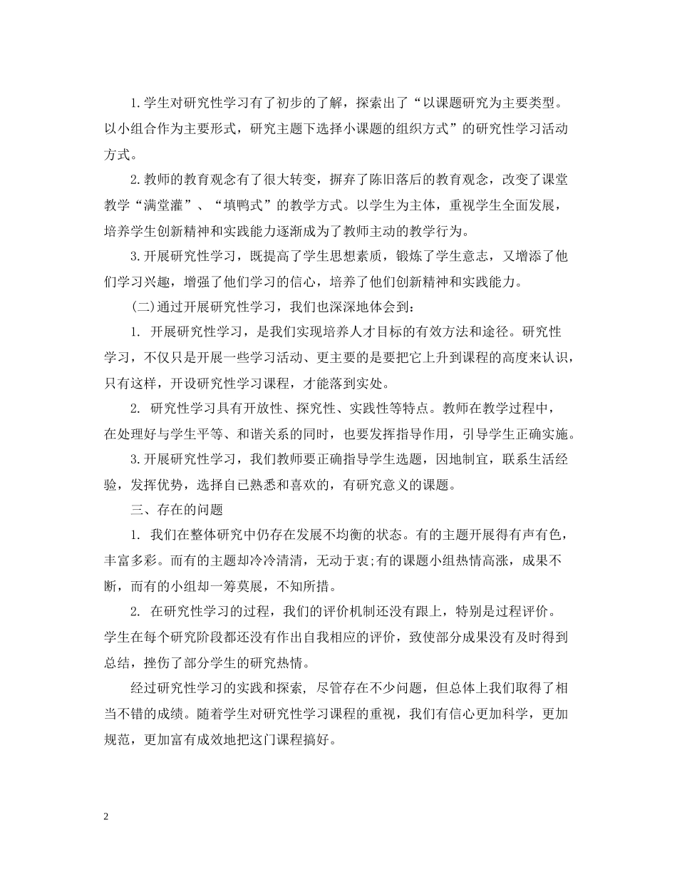 研究性学习教学心得总结_第2页
