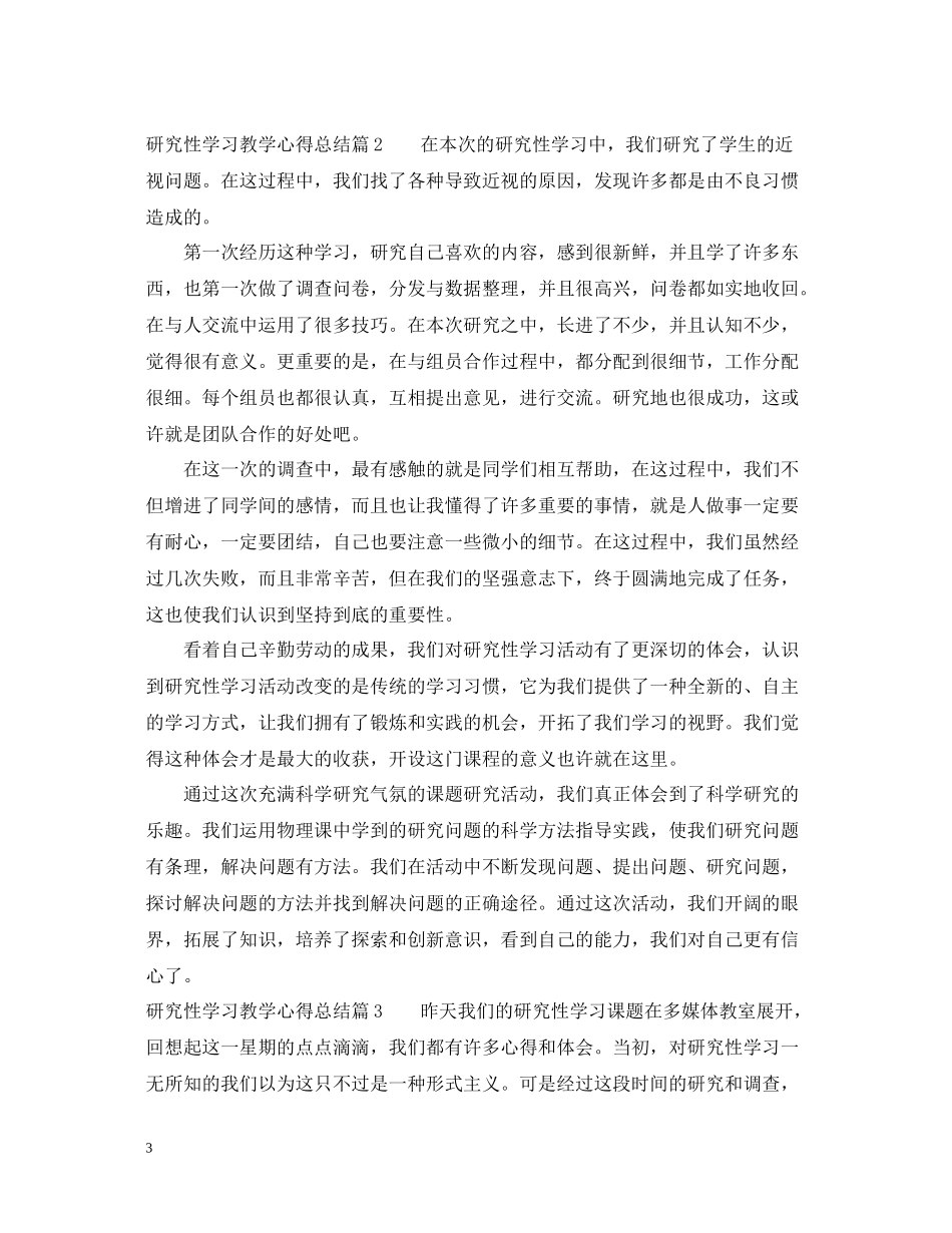 研究性学习教学心得总结_第3页