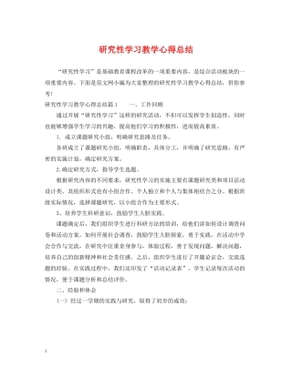 研究性学习教学心得总结