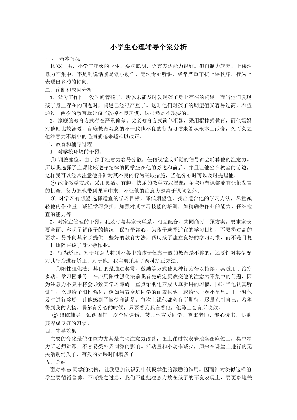 小学生心理辅导个案分析_第1页