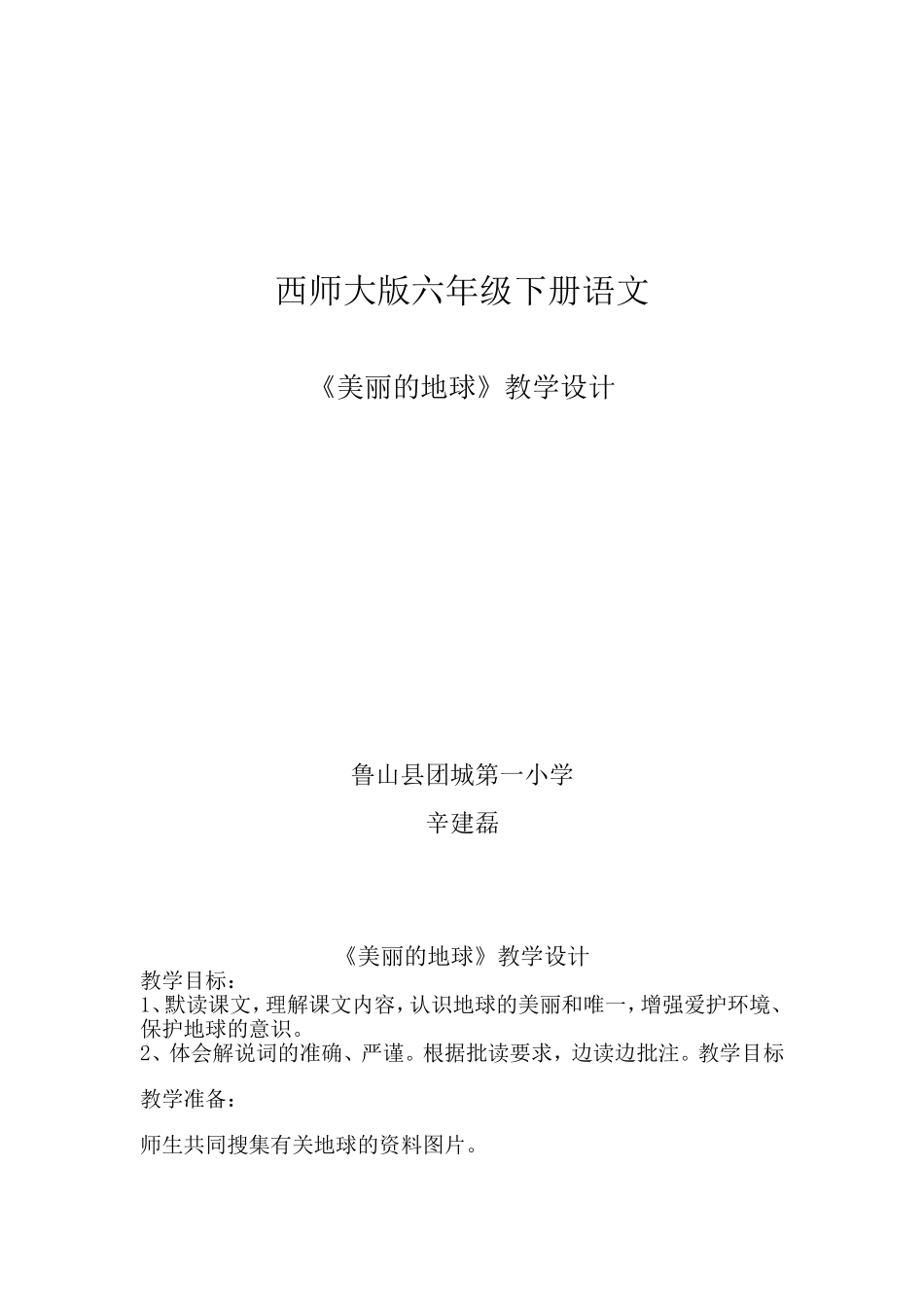 团城-辛建磊教学设计_第1页