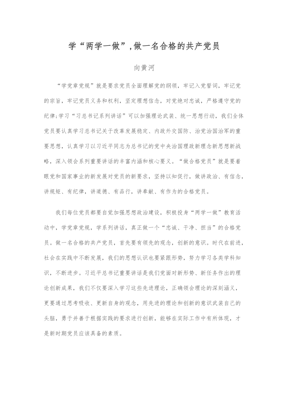 学两学一做，做一名合格的党员_第1页