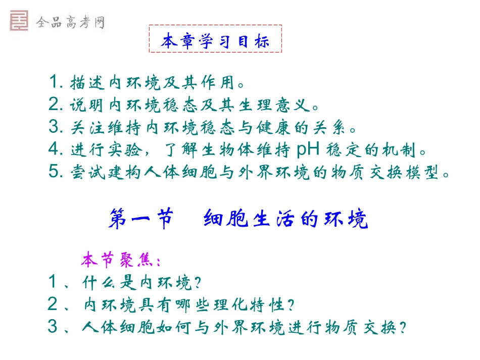 必修三第1章人体的内环境与稳态第1节细胞生活的环境_第2页