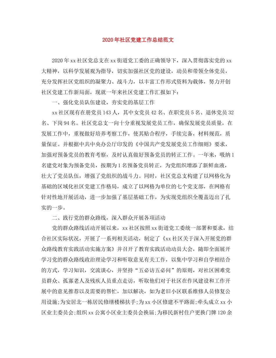 2020年社区党建工作总结范文_第1页