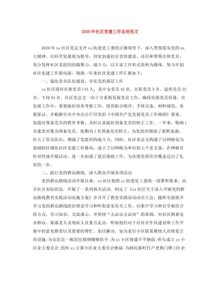 2020年社区党建工作总结范文