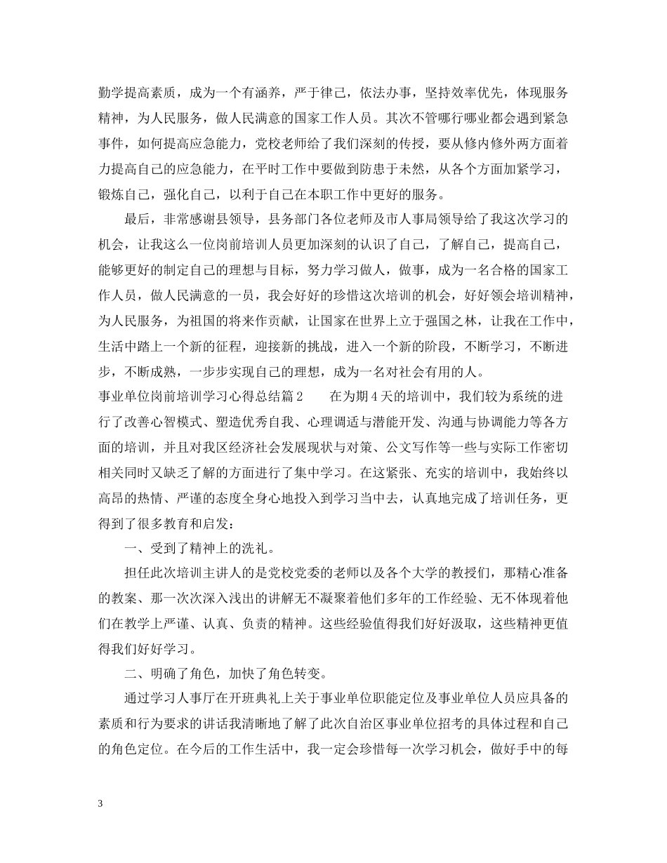 事业单位岗前培训学习心得总结_第3页