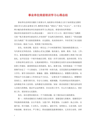 事业单位岗前培训学习心得总结