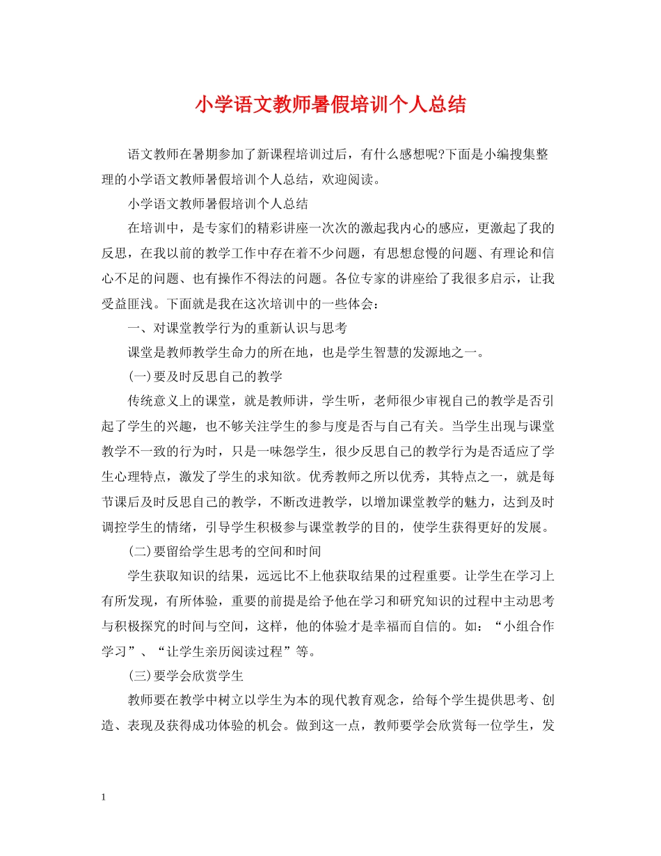 小学语文教师暑假培训个人总结_第1页