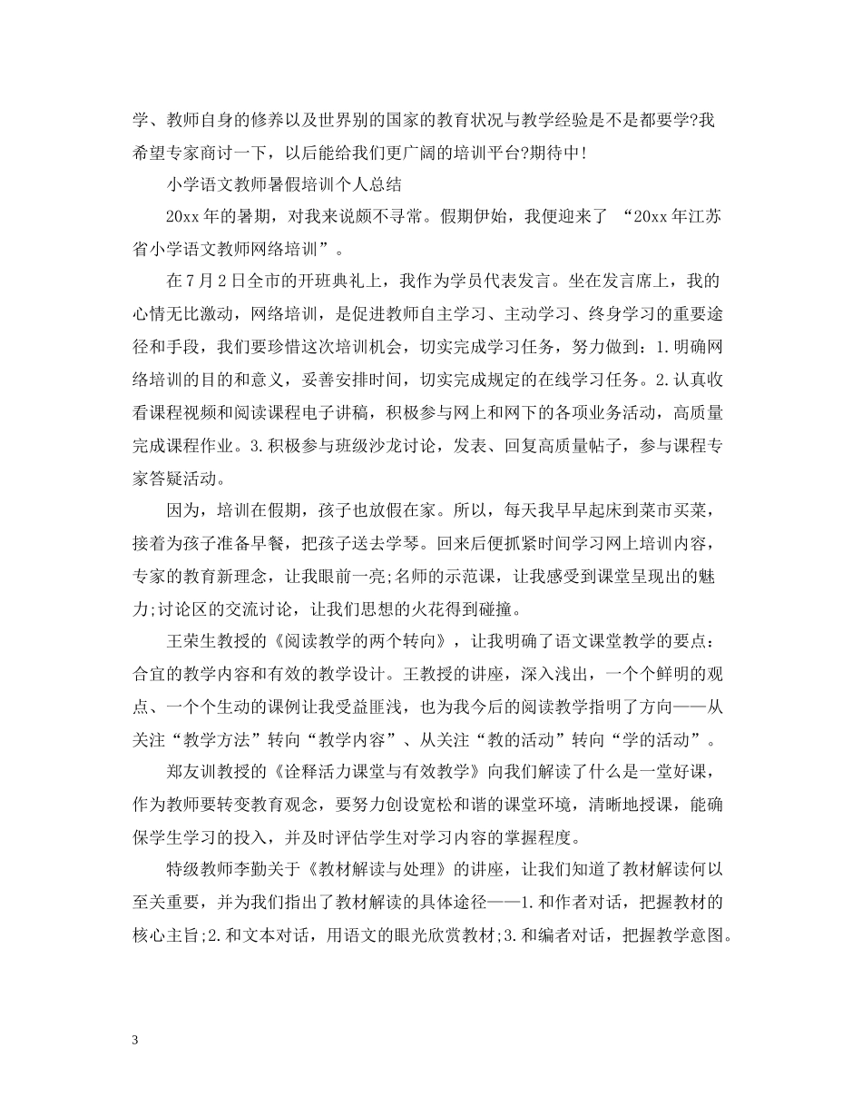 小学语文教师暑假培训个人总结_第3页