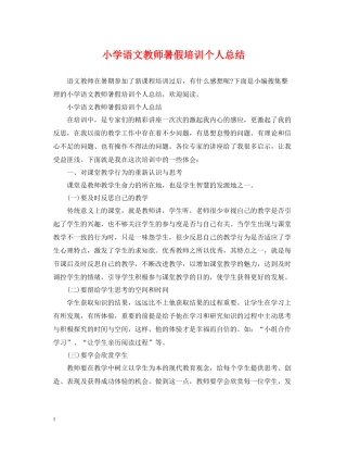 小学语文教师暑假培训个人总结