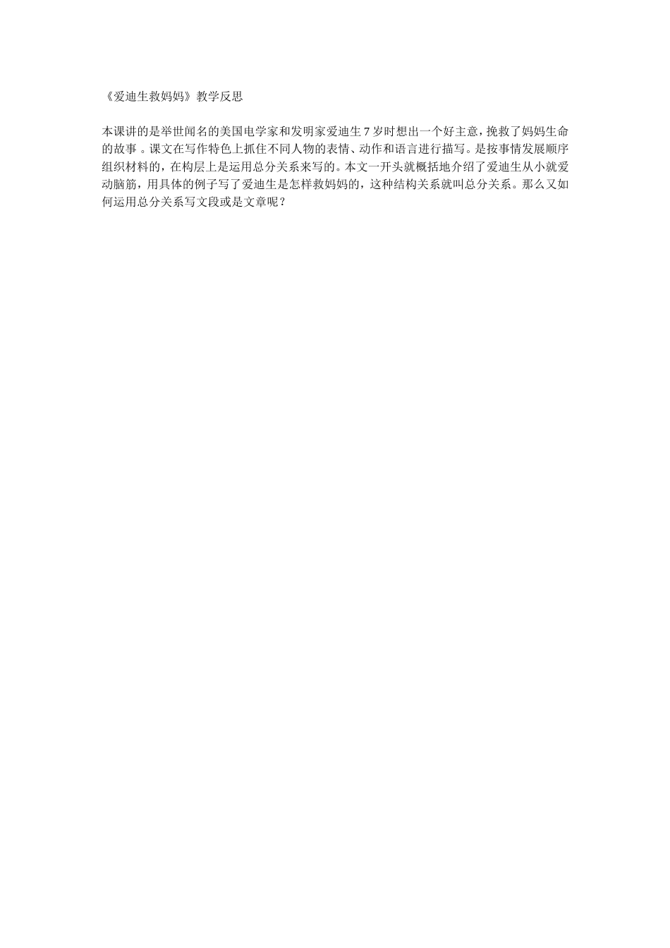 《爱迪生救妈妈》教学反思_第1页