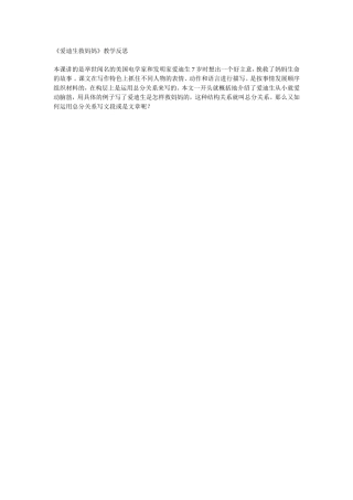 《爱迪生救妈妈》教学反思