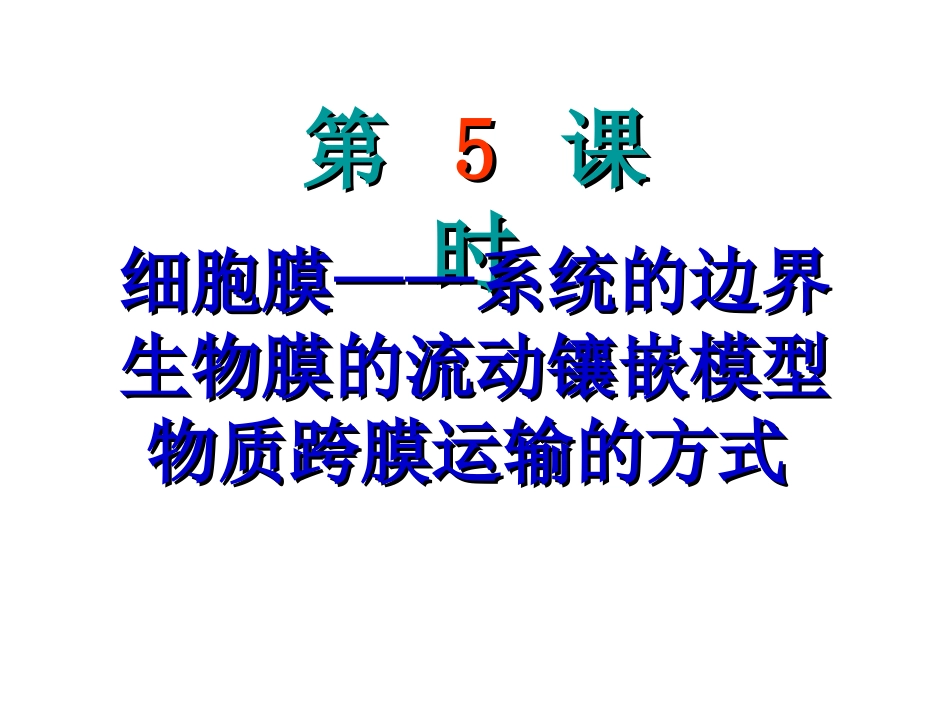 细胞膜——系统的边界生物膜的流动镶嵌模型物质跨膜运输的方式_第1页