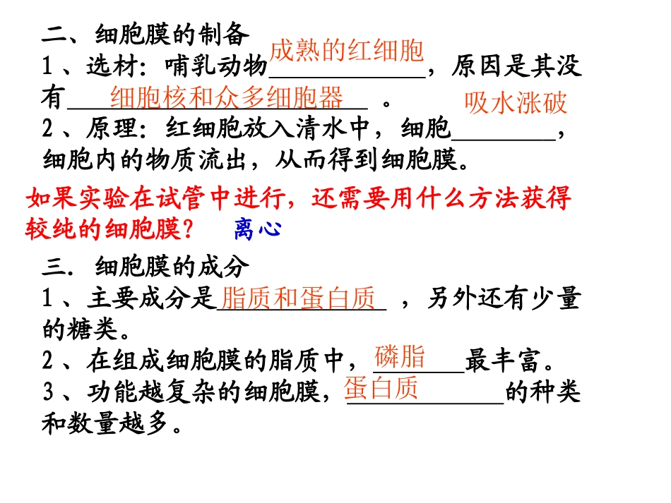 细胞膜——系统的边界生物膜的流动镶嵌模型物质跨膜运输的方式_第3页