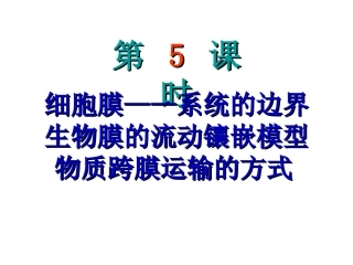 细胞膜——系统的边界生物膜的流动镶嵌模型物质跨膜运输的方式