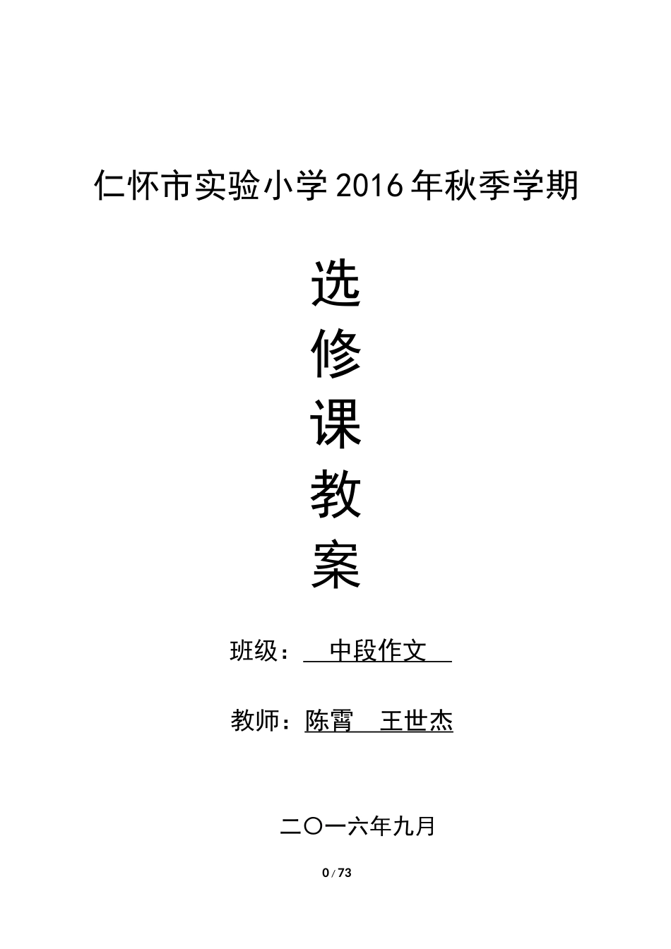 仁怀市实验小学2016年秋季学期“中段作文”选修课教案_第1页