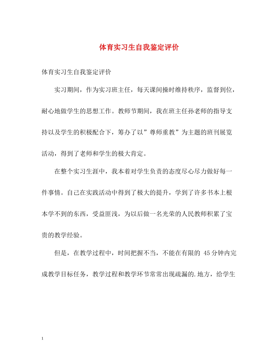 体育实习生自我鉴定评价_第1页