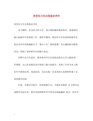 体育实习生自我鉴定评价