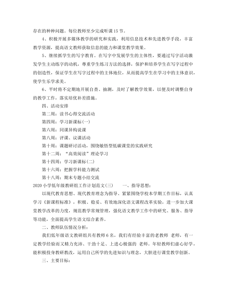 2020小学低年级教研组工作计划范文 _第3页