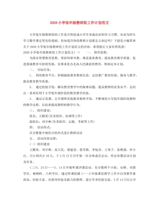 2020小学低年级教研组工作计划范文 