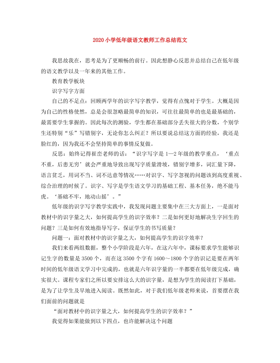 2020小学低年级语文教师工作总结范文 _第1页