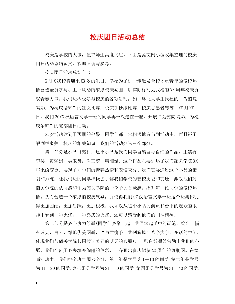 校庆团日活动总结_第1页