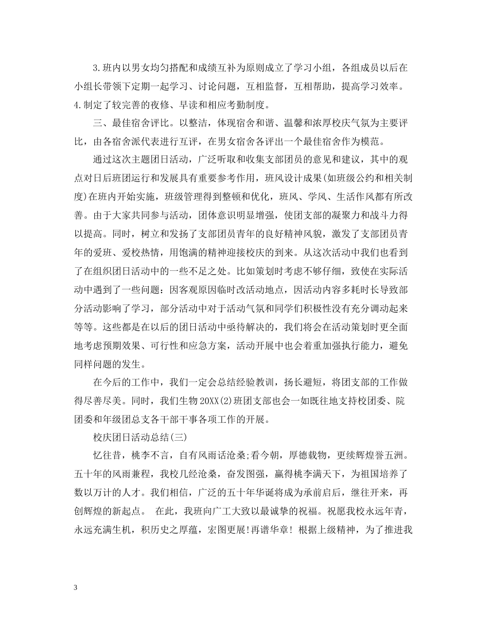 校庆团日活动总结_第3页