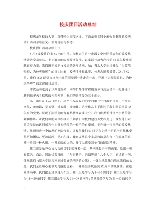 校庆团日活动总结