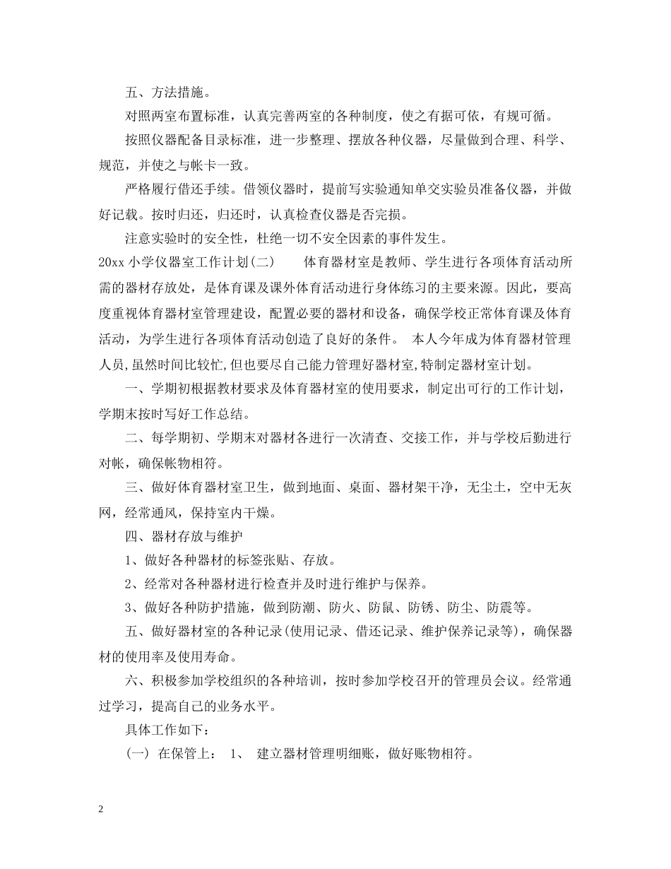 2020小学仪器室工作计划 _第2页