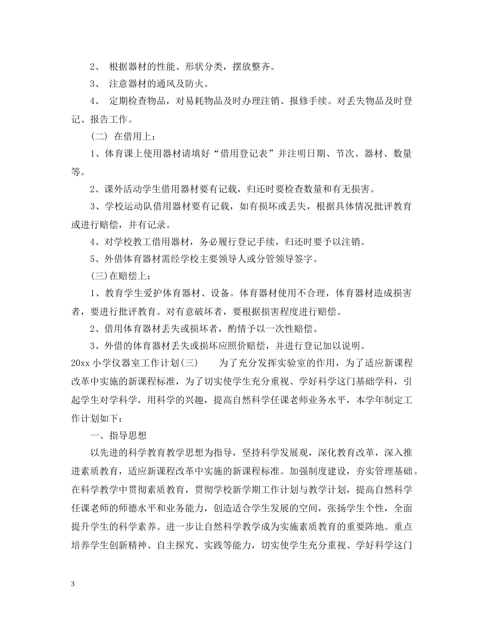 2020小学仪器室工作计划 _第3页