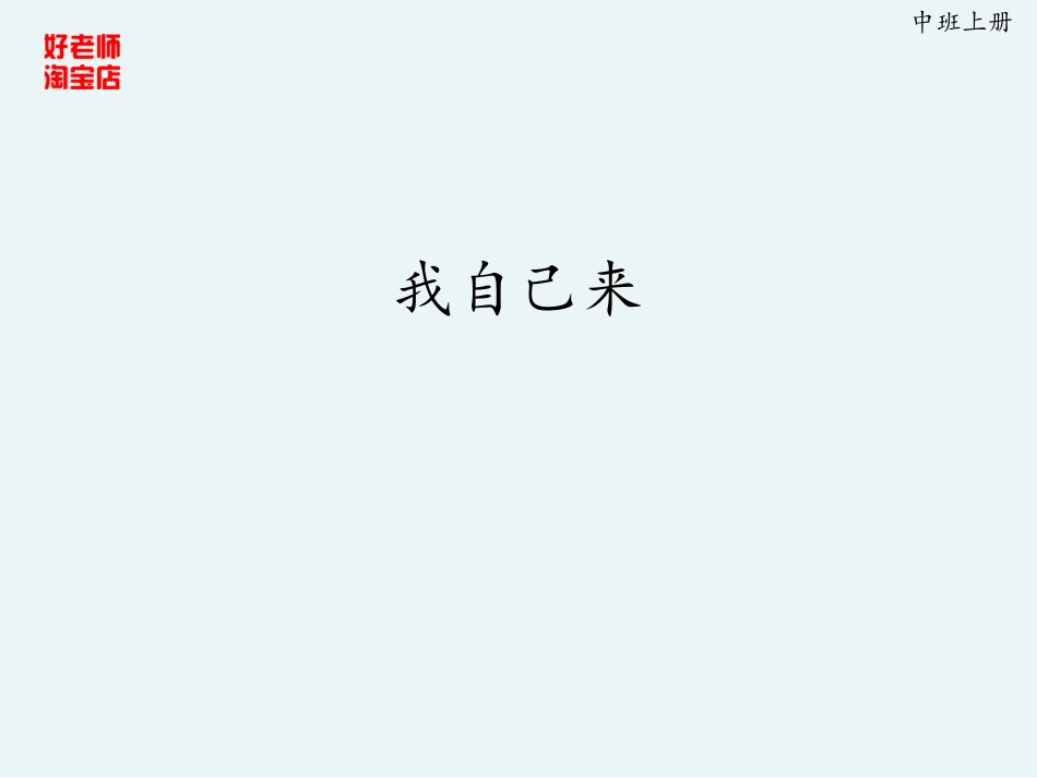 幼儿园中班美术PPT课件《我自己来》_第1页