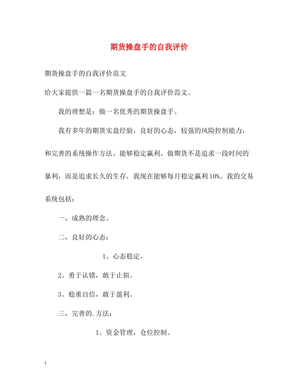 期货操盘手的自我评价_第1页
