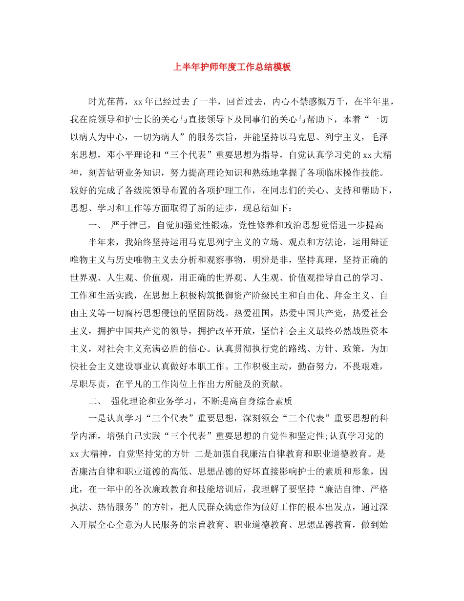 上半年护师年度工作总结模板_第1页