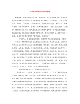 上半年护师年度工作总结模板