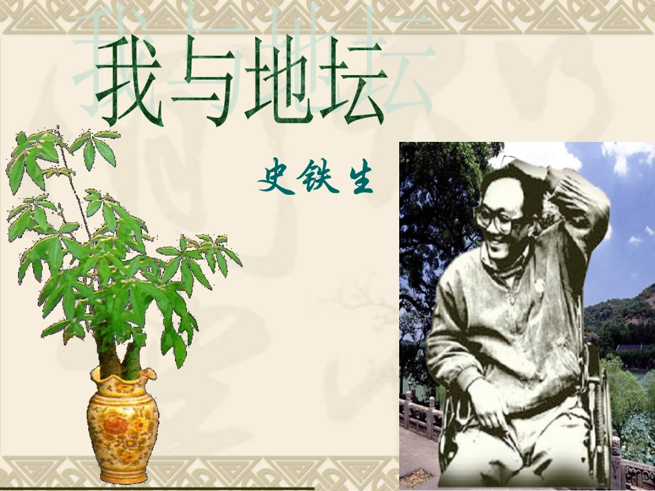 【新教材】15《我与地坛》课件--部编版高中语文必修上册_第1页