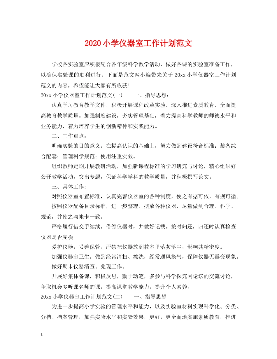 2020小学仪器室工作计划范文 _第1页