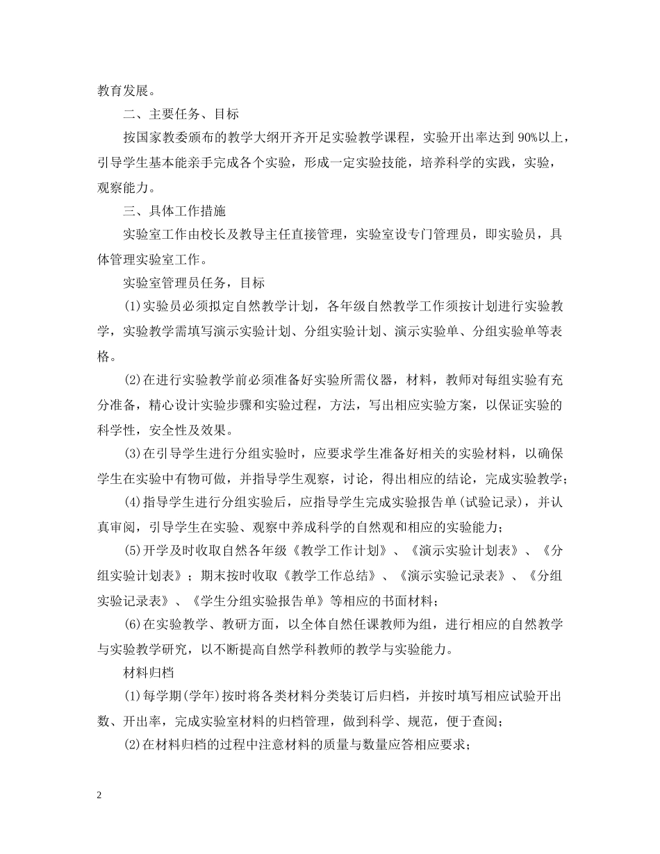 2020小学仪器室工作计划范文 _第2页