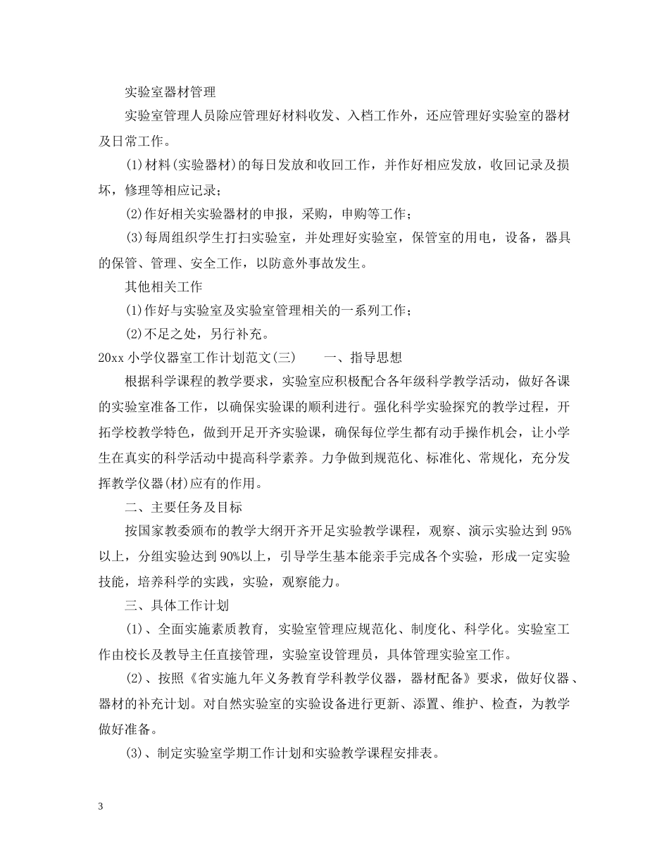 2020小学仪器室工作计划范文 _第3页