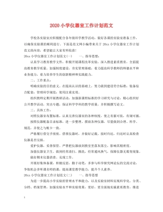 2020小学仪器室工作计划范文 