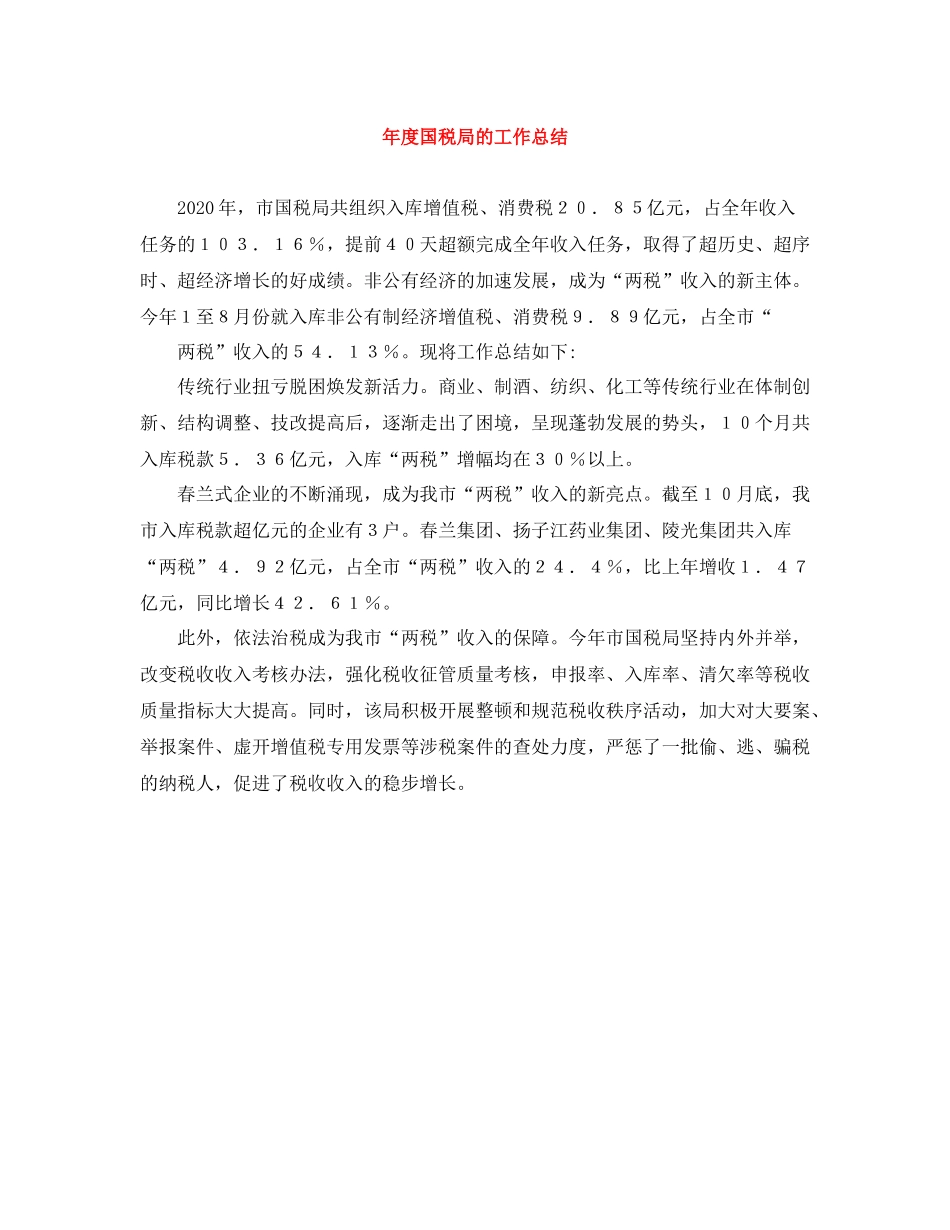 2020年度国税局的工作总结_第1页