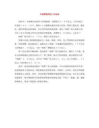 2020年度国税局的工作总结