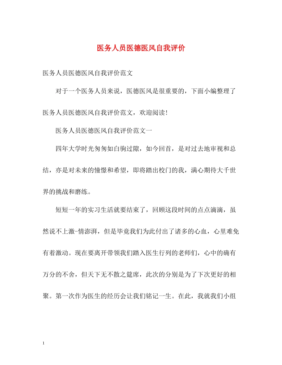 医务人员医德医风自我评价_第1页