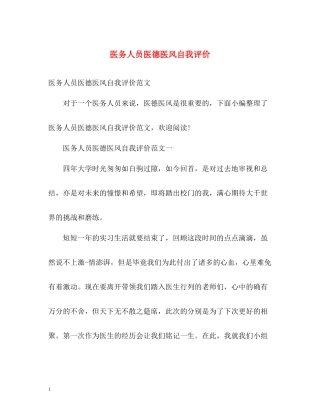 医务人员医德医风自我评价