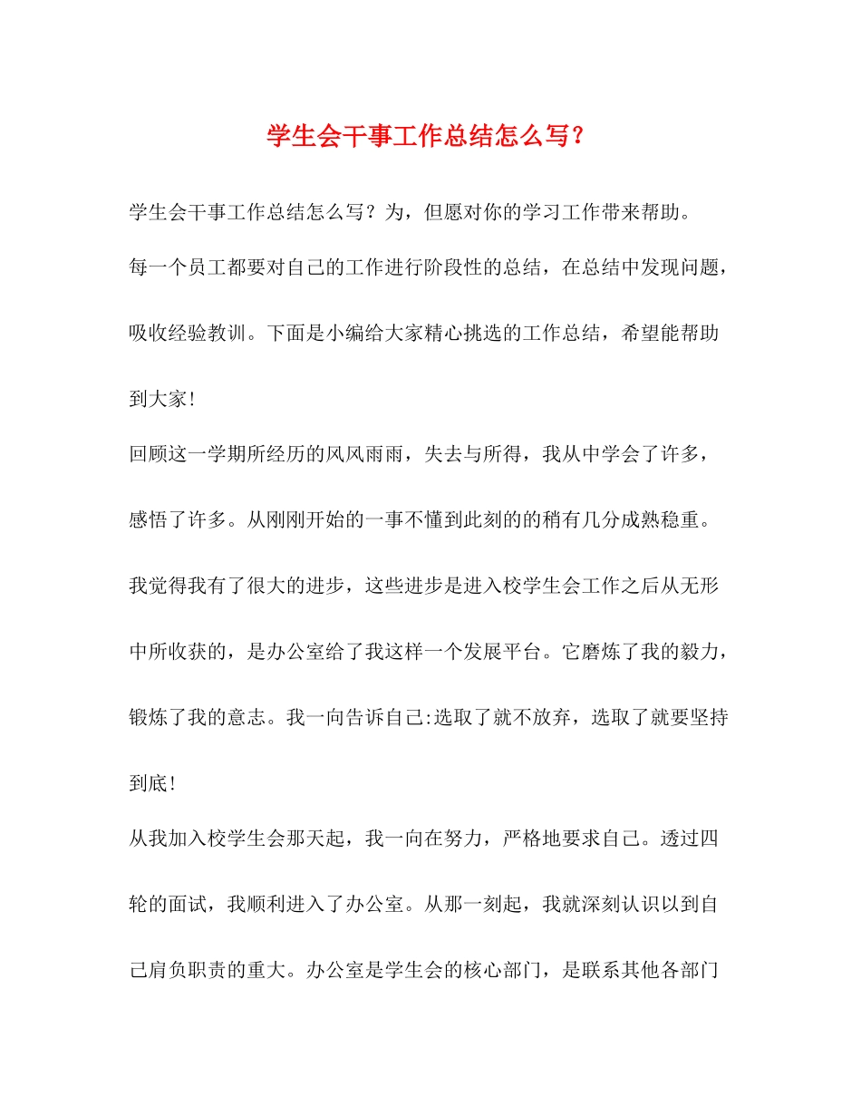学生会干事工作总结怎么写？_第1页