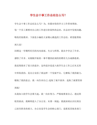 学生会干事工作总结怎么写？