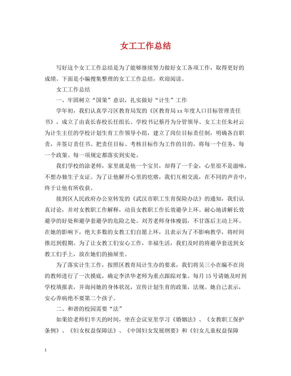 女工工作总结_第1页